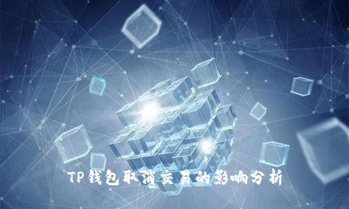 TP钱包取消交易的影响分析