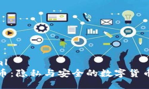 ```xml
门罗币：隐私与安全的数字货币革命