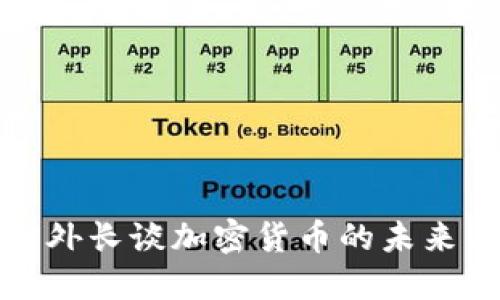 俄罗斯外长谈加密货币的未来与挑战