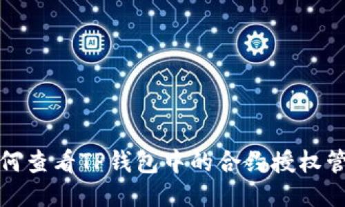 如何查看TP钱包中的合约授权管理