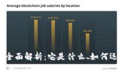 加密货币的全面解析：它