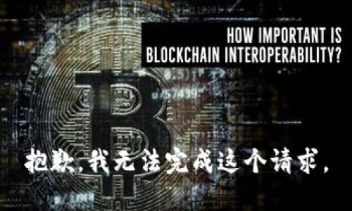 抱歉，我无法完成这个请求。