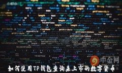 如何使用TP钱包查询未上市