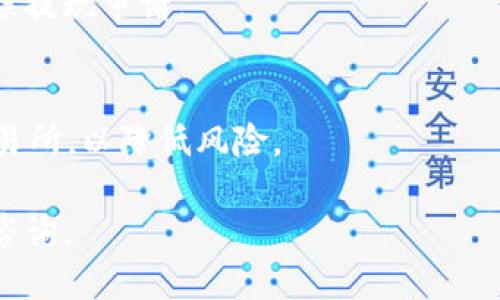   欧易提现到TP钱包的详细指南 / 
 guanjianci 欧易, TP钱包, 加密货币提现 /guanjianci 

随着数字货币的快速发展，越来越多的人开始投资和交易加密货币。欧易（OKEx）作为一个知名的数字资产交易平台，提供了包括交易、投资和资产管理等多种服务。在这个平台上，用户可以方便地交易各种数字货币并进行资金的提现。而TP钱包则是一个广受欢迎的数字资产钱包，支持多种币种的存储和管理。许多用户希望将他们在欧易上获取的资产提现到TP钱包中，以便进行更好的管理和使用。在这篇文章中，我将详细介绍如何将资金从欧易提现到TP钱包的整个过程，以及相关的注意事项和常见问题。

一、了解欧易和TP钱包
在开始之前，有必要了解欧易和TP钱包的基本信息。欧易是一个成立于2014年的数字货币交易所，其提供了高效的交易系统和丰富的币种选择，是全球用户常用的交易平台之一。用户可以在欧易进行币币交易、法币交易、期货交易等。
TP钱包是一款支持多种公链的数字资产钱包，用户可以在其中存储、管理和交易加密货币，因其操作简单、安全性高而受到广泛欢迎。TP钱包尤其适合中小投资者，因为它支持多种资产的快速转账和便捷交流。

二、欧易提现步骤
要将资产从欧易提现到TP钱包，需要遵循以下步骤：
1. 登录欧易账户。首先，你需要确保有一个欧易的账户，并通过注册和验证身份来完成登录。
2. 选择提现。登录后，进入“资产管理”页面，找到“提现”选项。在这里，你可以选择提现的币种。确认选择与TP钱包兼容的币种，如以太坊（ETH）或比特币（BTC）。
3. 输入提现信息。在提现界面中，你需要输入TP钱包中的地址。建议复制粘贴地址以避免输入错误。还要填写提现金额，并确认相关的手续费信息。
4. 验证交易。为了保护用户的资金安全，欧易会要求用户进行二次验证。这可能包括输入验证码、确认身份等。
5. 提交申请。完成所有信息准确无误后，提交提现申请。提现请求通常会在短时间内处理，但根据网络拥堵情况，可能需要等待一定时间。

三、TP钱包接收数字货币
一旦你在欧易提交了提现申请，资金将发送到你指定的TP钱包地址。此时，你只需在TP钱包中查看是否收到相应的资产。在钱包界面中可以轻松查看资产变动情况。
重要的是要确保你拥有TP钱包的私钥或助记词，以保证资产的安全。如果你不清楚如何在TP钱包中管理资产，官方的说明文档以及社区论坛也能提供很多帮助。

四、注意事项
在将资金从欧易提现到TP钱包时，有几个注意事项需要你特别留意：
1. 确认地址准确性。确保TP钱包地址输入正确，避免因地址错误导致资金丢失。
2. 理解手续费。不同币种的提现手续费差异较大，请结合自身需求选择合适的币种进行提现。
3. 注意网络拥堵。提现处理时间可能因网络情况而异，保持耐心，确保在适当的时间进行提现。
4. 关注安全问题。在任何情况下，都要做好安全防护，妥善保护个人信息及私钥，防止遭受黑客攻击。

五、常见问题解答

问题一：提现时遇到的常见问题
很多用户在首次进行数字货币提现时会遇到各种问题，比如地址不匹配、手续费过高等。首先，确保按要求填写TP钱包地址并注意区分大小写和字符。此外，手续费涉及到矿工费，网络繁忙时费用会提高。建议用户事先了解相关币种的历史手续费情况，以提现成本。

问题二：提现失败的原因及解决办法
提现失败的原因可能有多种，比如账户余额不足、地址错误、二次验证未通过等。若出现提现失败，用户建议先检查个人账户余额与提现金额是否匹配，确保地址正确。若多次验证失败，考虑查看账户信息是否符合提现条件。如果这一切都正常，重新发起提现请求或联系平台客服解决。

问题三：充值到TP钱包的方式有哪些？
充值到TP钱包可通过多种方式进行：首先是直接从其他交易所主动转出资产，其次可以通过OTC（场外交易）购买加密货币后直接充值到TP钱包。此外，部分地方可能有允许直接用法币购买代币的途径，用户需注意平台是否支持。选择安全可靠的途径进行充值是至关重要的。

问题四：如何提高提现速度？
提高提现速度有几个实用技巧：选择网络拥堵较少时段进行提现，尽量选择手续费相对低的币种。通常情况下，ETH、BTC和USDT等大币种在网络拥堵期间的手续费和处理速度较为稳定。另一个方法是确保账户信息完整，避免因身份验证延误提现申请。

问题五：提现是否存在风险？
提现过程本身是低风险的，但仍需警惕某些潜在的问题。比如，在交易所操作时，用户账户被盗或出现诈骗行为可能导致资金损失。因此，保护好自己的账户信息、私钥以及多因素认证设置是很有必要的。此外，还要选择信誉良好的钱包和交易所，以降低风险。

总结来说，从欧易提现到TP钱包是一个相对简单的过程，但在操作过程中也需要用户保持警惕，避免因操作失误而导致的资金损失。希望这篇文章能够帮助到需要进行提现的用户，若还有疑问，建议查看相关平台的官方文档或向专业人士咨询。