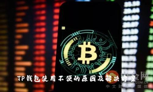 TP钱包使用不便的原因及解决方案