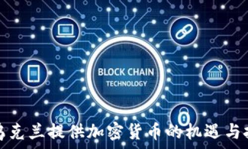   
向乌克兰提供加密货币的机遇与挑战