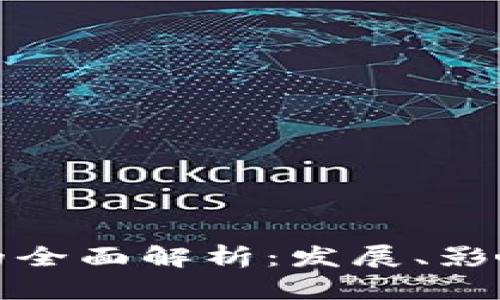 TK加密货币的全面解析：发展、影响与未来趋势