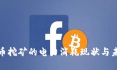 加密货币挖矿的电力消耗