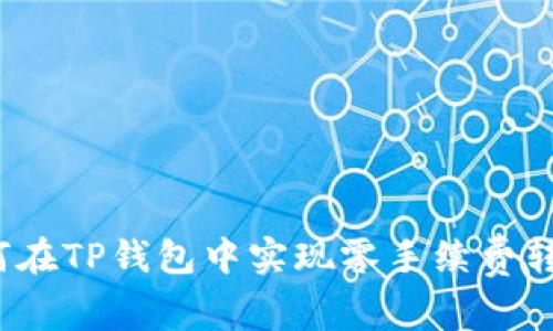 如何在TP钱包中实现零手续费转币？