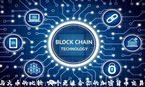 
币安与火币的比较：哪个更适合你的加密货币交易需求？