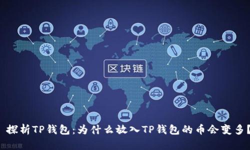  探析TP钱包：为什么放入TP钱包的币会变多？