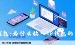  探析TP钱包：为什么放入