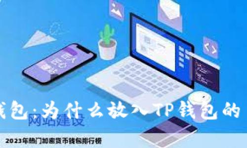  探析TP钱包：为什么放入TP钱包的币会变多？