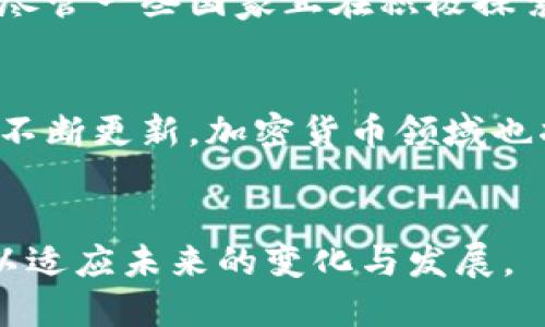 biao ti/biao ti允许使用加密货币/biao ti

加密货币, 区块链, 数字货币/guanjianci

引言
在当今的数字化时代，加密货币开始逐渐进入人们的视野。随着比特币等数字资产的崛起，加密货币不仅在投资市场上占据了重要的地位，也引起了全球范围内的广泛讨论。本文将深入探讨加密货币的定义、发展历程、技术基础以及它对经济和社会的潜在影响。

加密货币的定义与类型
加密货币是基于区块链技术的一种数字或虚拟货币，通过加密技术确保交易的安全性和匿名性。与传统法定货币不同，加密货币没有中央监管机构，交易依靠去中心化的网络进行。
当前市场上的加密货币种类繁多，除了最著名的比特币，比特币是第一个也是最广为人知的加密货币，其他如以太坊、瑞波币、莱特币等也逐渐受到关注。每种加密货币的性质和用途各不相同。

加密货币的技术基础
加密货币的技术基础主要依赖于区块链。区块链是一种去中心化的分布式账本技术，通过将交易记录打包成区块，按照时间顺序连接在一起形成链条，确保数据的不可篡改性和透明性。
此外，智能合约也是加密货币生态系统中的重要组成部分，它是一种自动执行合约条款的计算机代码，能够在不依赖中介的情况下实现合约的履行。

加密货币的发展历程
加密货币的发展可以追溯到2009年，比特币的诞生标志着这一领域的开始。随着区块链技术的逐步成熟，越来越多的加密货币相继被创造出来。
2015年，以太坊的推出，进一步推动了区块链技术的应用，尤其是在智能合约和去中心化应用（dApps）方面，极大丰富了加密货币的生态环境。
随着加密货币的普及，监管机构也开始关注这一领域，虽然加密货币市场仍处于相对自由的状态，但各国对于加密货币的监管政策正在逐步完善。

加密货币的经济影响
加密货币逐渐被公众接受，对传统金融体系产生了显著的影响。首先，它为跨境支付提供了一种低成本、高效率的解决方案，相比传统银行系统，加密货币的交易费用显著降低。
其次，加密货币的去中心化特性使得金融服务的可及性提高，尤其是在一些金融服务不足的发展中国家。此外，加密货币还为投资者提供了更多的投资选择，推动了金融市场的多样化。

加密货币的社会影响
加密货币的崛起不仅刺激了经济的发展，也对社会产生了一定的影响。它引发了一场关于隐私与透明度的辩论，许多人认为，加密货币可以保护个人隐私，而另一些人则担心它可能被用于洗钱和其他非法活动。
此外，加密货币的博弈性质和市场波动性也让很多普通投资者面临风险，特别是在缺乏充分知识的情况下，投资者可能会因盲目跟风而遭受巨大损失。

可能相关的问题

1. 加密货币是否合法？
在不同国家和地区，加密货币的法律地位各异。在一些国家，政府已明确认可加密货币，如日本等国，甚至允许其作为法定支付方式。而在一些国家，尤其是对金融监管较为严格的地区，加密货币可能被禁止或受到限制。法律框架的不同反映了各国对加密货币的态度差异，有些国家希望通过合法化来促进创新与投资，而有些国家则因担心洗钱、诈骗等问题而持保留态度。

2. 加密货币如何影响金融市场？
加密货币的兴起对传统金融市场产生了多方面的影响。首先，它引入了新型资产类别，吸引了大量投资者，尤其是年轻群体。此外，加密货币还促使传统金融机构开始探索数字资产的可能性，不少银行与金融服务公司开始布局区块链技术，以提升服务效率。
然而，投资者需警惕市场的高波动性及潜在风险，传统金融市场的参与者也需要逐步适应加密货币带来的新挑战与机遇。

3. 加密货币的安全性如何保障？
加密货币的安全性主要依赖于区块链的技术特性以及单位币种本身的设计。采用先进的加密算法和共识机制，有助于防止交易篡改和双重支付。但与此同时，用户自身的安全意识也至关重要，保护私钥、谨慎选择交易平台等都是防止资产被盗的重要措施。
此外，随着黑客攻击和诈骗案件的增加，安全问题愈发突出。通过不断完善技术框架和提升行业标准，加密货币的安全性有望得到进一步保障。

4. 加密货币是否会取代传统货币？
在目前的经济环境中，加密货币虽然逐渐被接受，但取代传统货币仍面临挑战。首先，加密货币的市场波动性使得其不太适合作为稳定的价值储存手段。此外，技术应用的成熟与需求的变化同样会影响数字货币的未来。尽管一些国家正在积极探索央行数字货币（CBDC），但加密货币和传统货币将更可能作为互补的金融工具存在。

5. 如何看待加密货币的未来发展？
加密货币的未来发展趋势将会受到多个因素的影响，包括技术进步、政策法规和市场需求等。随着区块链技术的发展与成熟，许多实际应用场景将逐渐落地，从而推动加密货币的广泛应用。此外，随着金融科技的创新和不断更新，加密货币领域也将迎来新的机遇与挑战。例如，DeFi（去中心化金融）的兴起是对传统金融体系的一次大胆挑战，未来可能会形成更加多元化的金融生态。此外，随着投资者教育的提高，加密货币也将得到更广泛的认可，推动其持续发展。

结论
加密货币的兴起意味着数字时代金融变革的开始，其潜力和影响正在逐步被全球认可。尽管面临诸多挑战，未来的数字货币生态仍将继续发展，成为经济和社会的重要组成部分。我们应当保持对加密货币领域的关注，以适应未来的变化与发展。