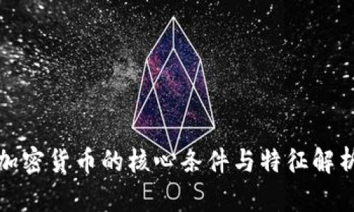 加密货币的核心条件与特征解析