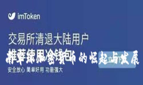 南半球加密货币的崛起与发展