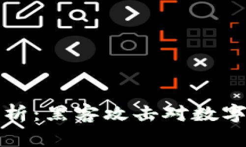 加密货币安全性分析：黑客攻击对数字资产的影响与防范