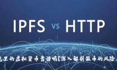 TP钱包里的虚拟货币靠谱吗