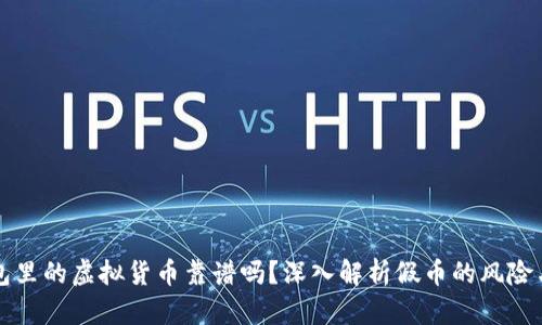 TP钱包里的虚拟货币靠谱吗？深入解析假币的风险与防范