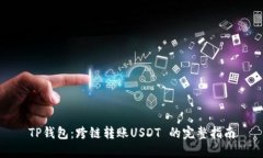 TP钱包：跨链转账USDT 的完