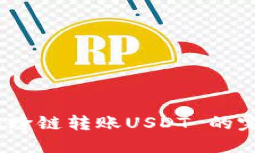 TP钱包：跨链转账USDT 的完整指南