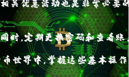 biao ti如何使用TP钱包充值人民币：全方位指南/biao ti  
TP钱包, 人民币充值, 数字货币/guanjianci  

一、什么是TP钱包？  
TP钱包是一款针对数字资产管理的移动应用，它支持多种主流数字货币的存储、转账和交易。随着区块链技术的发展，越来越多的人开始关注数字货币的投资与使用，TP钱包凭借其用户友好的界面和高安全性逐渐成为了用户的热门选择。  
TP钱包不仅支持多种主流数字货币的存储，还提供了便捷的交易功能，使得用户可以轻松买入、卖出各类数字资产。此外，TP钱包还支持与去中心化交易所的对接，用户可以直接在钱包内进行资产的交换与管理。  

二、人民币充值的必要性  
随着数字货币的普及，许多用户在进行数字资产投资时会需要将人民币充值到数字钱包中。通过TP钱包充值人民币，用户可以更方便地购买数字货币，进行投资或消费。尤其对于新手来说，能够便捷地将人民币充值到钱包中是体验数字货币世界的第一步。  
同时，人民币的充值还可以让用户更灵活地管理自己的资金，特别是有些用户需要经常进行小额交易，人民币的充值可以降低交易的复杂性。而且，在某些情况下，充值行为还可以享受平台推出的优惠活动，从而更好地实现资产增值。  

三、TP钱包充值的方式  
TP钱包支持多种充值方式，包括但不限于银行卡充值、第三方支付平台充值以及通过数字货币的方式进行充值。用户可以根据自身的实际情况选择最合适的充值方式。  
1. **银行卡充值**：用户可以将自己的银行账户与TP钱包进行绑定，直接通过银行转账的方式将人民币充值到钱包中。这种方式安全可靠，适合大部分用户。  
2. **第三方支付平台**：TP钱包也支持通过一些第三方支付平台进行充值，如支付宝、微信支付等，用户可以直接使用自己的支付宝或微信余额进行充值，操作简单便捷。  
3. **数字货币转入**：对于已经拥有数字货币的用户，还可以通过转账的方式将数字货币转入TP钱包，进而进行后续的操作，如交易或提现等。  

四、如何通过银行卡充值TP钱包  
通过银行卡充值TP钱包的具体步骤如下：  
1. **绑定银行卡**：打开TP钱包APP，前往“设置”界面，选择“账户与安全”选项，找到“银行卡管理”，点击“添加银行卡”，按照提示填写银行卡信息并进行验证。  
2. **充值操作**：成功绑定银行卡后，返回主界面，选择“充值”，选择“银行卡充值”选项，填写充值金额，并确认操作。  
3. **确认支付**：系统会引导用户前往银行进行身份验证，确认支付后，资金会快速到账。  
需要注意的是，充值手续费因银行而异，因此在充值前要仔细查看手续费标准。同时，不同银行的到账时间也可能有所不同，一般情况下会在几个小时内到账。  

五、如何通过第三方支付平台充值TP钱包  
通过第三方支付平台，如支付宝或微信支付进行TP钱包充值的步骤如下：  
1. **选择充值渠道**：在TP钱包主界面选择“充值”，然后选择“第三方支付”选项，系统会提示用户选择支付宝或微信支付。  
2. **输入金额**：用户根据需求输入充值金额，并确认选择的支付方式。  
3. **完成支付**：系统会跳转至支付宝或微信支付界面，用户按提示完成支付。支付完成后，资金会立即到账。  
这种方式通常是最为便捷的，适合大量小额交易，但用户需确保自己的第三方支付平台账户有足够的余额。  

六、常见问题解答  
在充值过程中，用户可能会碰到一些常见问题，以下列出了一些常见的 FAQ：  

问题1：TP钱包充值失败怎么办？  
充值失败的原因可能有多种，首先建议检查所填写的银行卡信息或者其他支付信息是否正确，比如卡号、姓名等。其次，查看银行卡的余额是否足够。还有可能是网络问题导致的，建议重新连接网络后再尝试。如果多次失败，建议联系TP钱包客服，获取进一步的帮助。  

问题2：充值需要多长时间到账？  
根据不同的充值方式到账时间会有所不同。一般来说，银行卡充值可能需要几个小时的到账时间；而支付宝或微信支付一般是实时到账。然而，具体时间还会受到网络和银行处理的影响，因此建议用户在充值后耐心等待。如果超过24小时仍未到账，可联系客服查询。  

问题3：如何确保充值的安全性？  
为了确保充值的安全性，用户应该遵循以下几点：使用官方渠道进行充值，下载的TP钱包应用应该来自于官方应用商店；绑定银行卡时确保使用加密的网络环境；同时，设置强密码并开启两步验证等功能。这样可以在很大程度上降低账户被盗的风险。  

问题4：在进行充值前需要了解哪些信息？  
用户在进行充值前，应了解当前TP钱包支持的充值方式、相应的手续费及到账时间。此外，了解充值的额度限制、充值时相关优惠活动也是非常必要的。熟知这些信息能帮助用户制定最合适的充值策略，避免不必要的损失。  

问题5：充值后有什么注意事项？  
充值后，用户应定期检查账户余额与交易记录，确保无异常情况发生。如果发现任何可疑活动，应立即联系TP钱包客服。同时，定期更换密码和查看账户安全设置也是非常重要的，以防账户方面的意外情况。  

通过上述的介绍，用户应该能够在TP钱包中顺利地进行人民币充值，并解决可能遇到的各种问题。在充满变革的数字货币世界中，掌握这些基本操作是确保资金安全与便捷交易的基础。