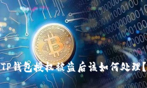 TP钱包授权被盗后该如何处理？