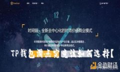  TP钱包滑点究竟该如何选