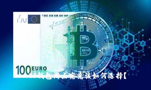  TP钱包滑点究竟该如何选择？