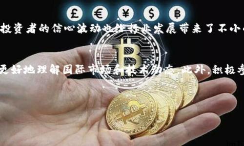 宁波加密货币行业招聘前景分析
keywords宁波, 加密货币, 招聘/keywords

---

一、引言
随着区块链技术的蓬勃发展，加密货币行业在全球范围内迅速崛起，成为了一个充满机遇的新兴领域。宁波作为中国东南沿海的一座重要港口城市，其经济发展迅速，招商引资力度不断加大，自然成为各类新兴行业的聚集地。特别是在加密货币和区块链领域，宁波展现出了巨大的潜力和吸引力。本文将对宁波加密货币行业的招聘形势进行深入分析，包括市场需求、岗位类型、求职者素养、职业发展前景等方面。希望能为对该领域感兴趣的求职者和企业提供有价值的参考。

二、宁波加密货币行业的发展现状
近年来，随着比特币、以太坊等数字货币的受欢迎，越来越多的创业公司、技术团队进入了这个领域，宁波也不例外。根据资料显示，宁波市政府积极推动区块链技术的应用，多个创新实验区相继成立，为加密货币相关项目的落地提供了良好的政策支持。此外，一些传统金融机构也逐步开始探索与加密货币相关的业务，行业生态日益丰富。

从市场需求来看，宁波的加密货币技术人才供不应求。据相关数据显示，宁波对软件开发、金融科技、区块链工程师等岗位的需求呈现出逐年上升的趋势。这也使得不少高校在课程中增加了区块链相关的内容，为未来的人才储备奠定了基础。

三、加密货币相关岗位的多样性
在宁波，加密货币涉及的岗位类型非常广泛，从技术开发到营销推广，再到法律合规，各个领域的人才需求都有所增长。以下是一些主要岗位的介绍：

1. **区块链工程师**：负责区块链系统的设计、开发和维护，通常需要具备较强的编程能力（如Solidity、Java、Python等）和对区块链原理的深入理解。此类岗位对技术的要求极高，因此适合计算机、信息技术等专业的相关毕业生。

2. **数字货币交易员**：负责在数字货币交易所内进行交易，优秀的交易员需要具备市场分析能力、风险控制能力和敏锐的洞察力。此类岗位通常适合学习金融、经济等专业的学生。

3. **市场营销专员**：随着行业的不断发展，市场营销也变得越来越重要。市场营销专员主要负责品牌推广、用户获客、市场策划等工作，能够有效提升品牌的知名度。

4. **法律合规专员**：由于加密货币行业面临着复杂的法律环境，合规人才的需求也在不断增加。这些岗位需要具备法律专业背景，了解相关法律法规，能够帮助公司规避法律风险。

5. **项目经理**：负责组织与协调项目的方方面面，包括团队建设、资源分配等。项目经理需要具备良好的沟通能力和项目管理能力。

四、求职者的素养要求
不仅岗位多样，加密货币行业对求职者的素养要求也在逐渐提高。首先，求职者需要具备较强的学习能力。加密货币行业变化迅速，新技术、新法规层出不穷，因此，持续学习是必不可少的。此外，团队合作能力也是一个重要的素养，因为很多项目需要跨部门合作，优秀的沟通能力能让团队更加高效。

技术能力是进入该行业的基本要求，特别是对于技术岗位，求职者需熟悉相关的技术栈，具备扎实的编程能力。在此基础上，实践经验也极为重要，能够参与相关的开源项目，或通过实习获得实际经验，更能提升求职者的竞争力。

五、宁波加密货币行业的发展前景
宁波的加密货币行业仍处于成长阶段，未来的发展前景非常广阔。随着越来越多的企业和资本进入该领域，市场将迎来更多的机遇。特别是在政府政策的支持下，将有更多的创新项目诞生，为人才提供了更广阔的施展空间。

在未来，随着区块链技术的应用不断深入，未来可能会产生新的职业类型。例如，随着去中心化金融（DeFi）的发展，可能会出现更多与资产管理、金融服务相关的新岗位。同时，随着国内外市场的不断变化，对国际化人才的需求也会增加，为求职者提供更广泛的平台。

六、就业市场的竞争激烈性
尽管宁波的加密货币行业前景看好，但求职者仍需面对激烈的市场竞争。国内市场人才供给不足的问题会吸引外部相关人才涌入，加大了竞争压力。求职者需要不断提升自身能力来应对这种竞争，包括增加专业知识、累积实践经验和提升面试技巧等。

七、可能出现的相关问题

h4问题一：宁波加密货币招聘市场对求职者的基本要求是什么？/h4
在宁波的加密货币领域招聘中，对求职者的基本要求主要包括教育背景、技能、工作经验等。首先，通常要求求职者具备相关专业的本科及以上学历，如计算机、金融、法律等。其次，求职者需具备一定的技能，尤其是针对具体职位的技术能力，例如程序开发、市场营销、数据分析等。最后，有相关工作经验的求职者更具竞争力，尤其是在相关领域的实习或项目经验。

h4问题二：宁波加密货币行业的薪资水平如何？/h4
根据市场调查，宁波的加密货币行业薪资水平相对较高。具体来说，技术开发类岗位，如区块链工程师的年薪通常在20万到50万之间，市场营销、法律合规等岗位的年薪也普遍在15万以上。当然，薪资水平与个人经验、技能以及具体公司的情况有很大关系，通常大公司、高科技公司会提供更高的薪酬和福利。

h4问题三：如未进入加密货币行业，求职者有哪些发展道路？/h4
如果求职者由于各种原因未能进入加密货币行业，可以考虑其他相关领域的职业发展。例如，许多传统金融行业开始采用区块链技术，相关的金融证券、风险控制等领域会有很大需求。此外，也可以考虑向IT行业转型，许多IT公司正在探索与区块链相关的项目，具备技术背景的求职者会被广泛欢迎。

h4问题四：宁波的加密货币行业存在哪些挑战？/h4
尽管宁波的加密货币行业发展迅速，但也面临着诸多挑战。首先，行业的法规政策尚未完善，可能带来法律风险。其次，技术迭代迅速，企业需要不断投入资源进行技术更新，才能保持竞争优势。最后，市场的不确定性、投资者的信心波动也给行业发展带来了不小的挑战。

h4问题五：如何提升在宁波加密货币行业的职场竞争力？/h4
提升在宁波加密货币行业的职场竞争力，可以从多方面进行。首先，求职者应努力提升自己的专业知识和技能，通过学习相关课程和参与项目实践来增强自身能力。其次，提高外语能力，尤其是英语，可以帮助求职者更好地理解国际市场和技术动态。此外，积极参与行业交流活动、会议和论坛，扩大人际网络，有利于捕捉行业趋势与机会。

---

通过上述的分析与解读，宁波的加密货币行业招聘形势大致明朗。希望未来能够吸引更多优秀人才，推动宁波在这一新兴领域的进一步发展。