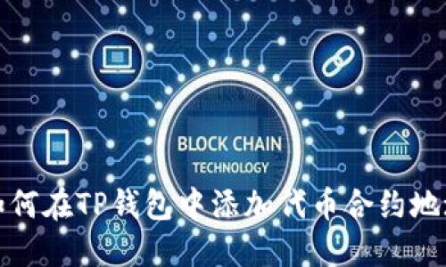 如何在TP钱包中添加代币合约地址
