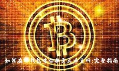  如何在TP钱包中切换至火