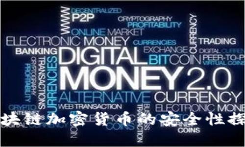 区块链加密货币的安全性探讨