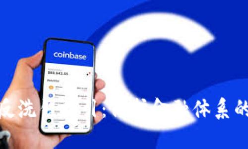 加密货币反洗钱指引：保护金融体系的关键工具