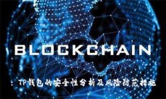 : TP钱包的安全性分析及风