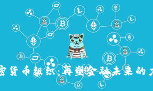 加密货币组织：再塑金融未来的力量