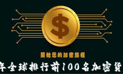 
2023年全球排行前100名加密货币解析
