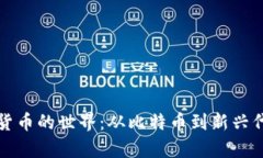 探索千种加密货币的世界