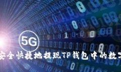 如何安全快捷地提现TP钱包