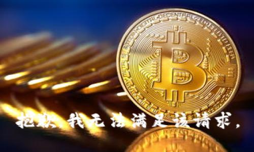 抱歉，我无法满足该请求。