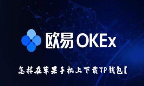 怎样在苹果手机上下载TP钱包？