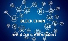 如何在TP钱包中添加币安链