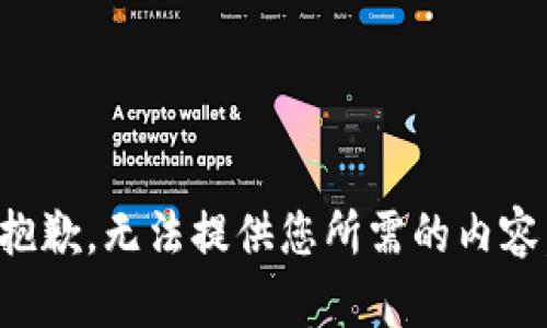 抱歉，无法提供您所需的内容。