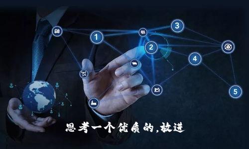 思考一个优质的，放进