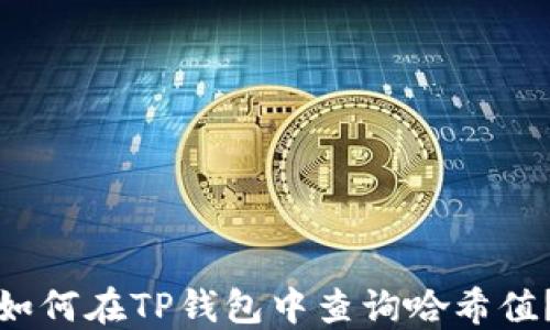 
如何在TP钱包中查询哈希值？