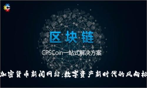 加密货币新闻网站：数字资产新时代的风向标