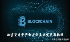 加密货币资产制度的未来