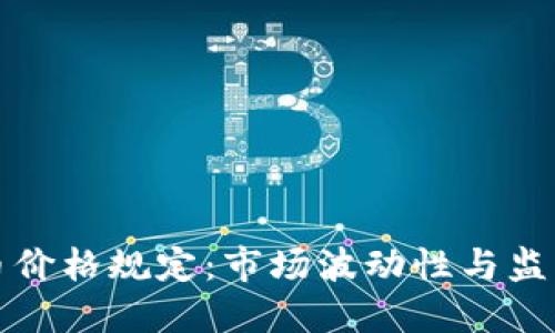 加密货币价格规定：市场波动性与监管的未来