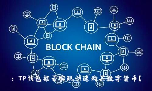 : TP钱包能否实现快速购买数字货币？