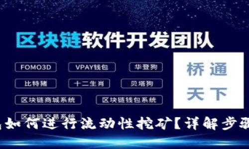  TP钱包如何进行流动性挖矿？详解步骤与技巧